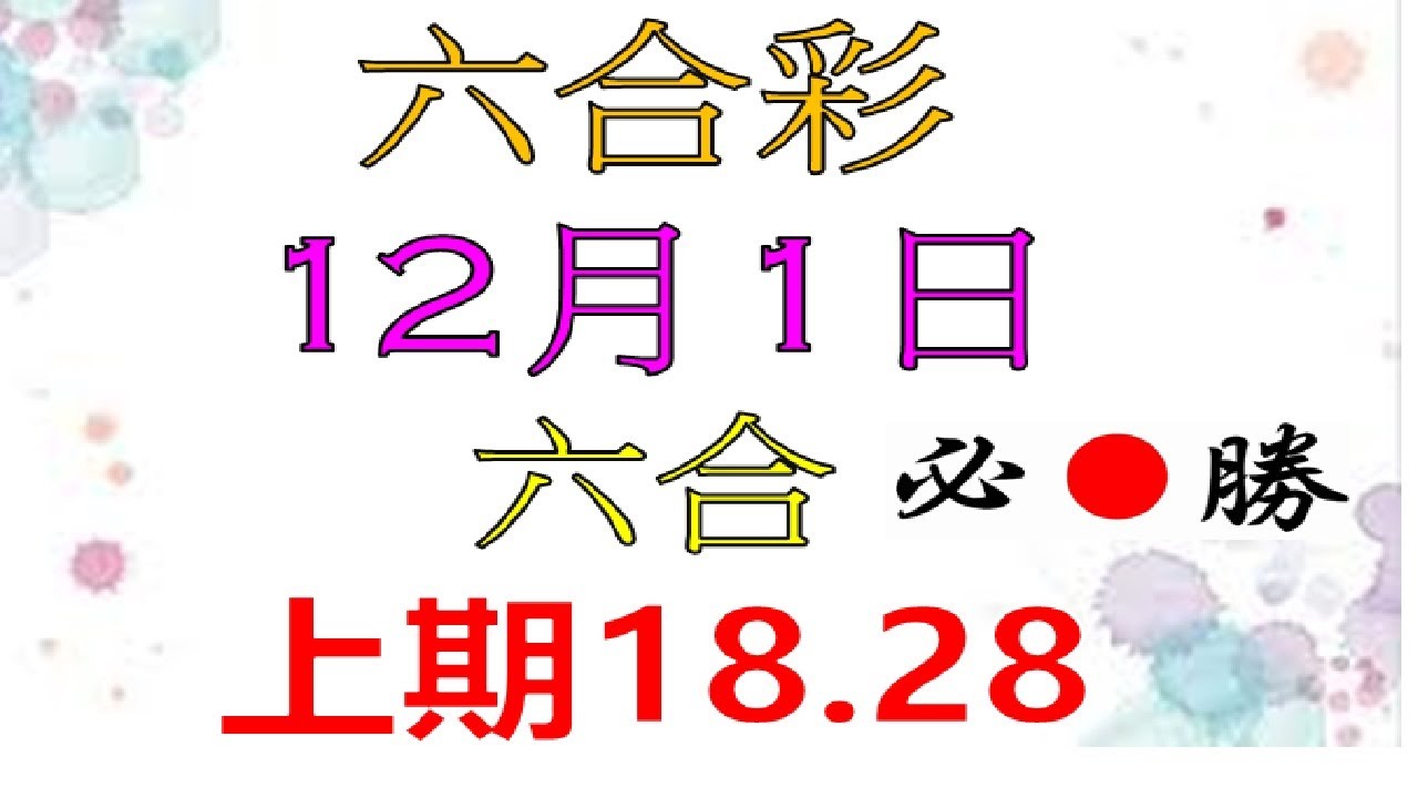 白小姐六合和彩一肖尾数玩法精读：技巧、策略与风险全解析