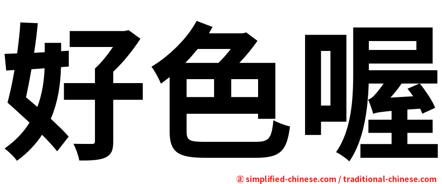 深度解析：新澳一肖什么动物好色打一生肖的文化内涵与趣味解读