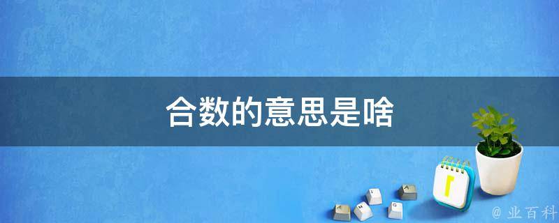 深度解析：平特合数蓝月亮246精选大全技巧与策略，提升命中率