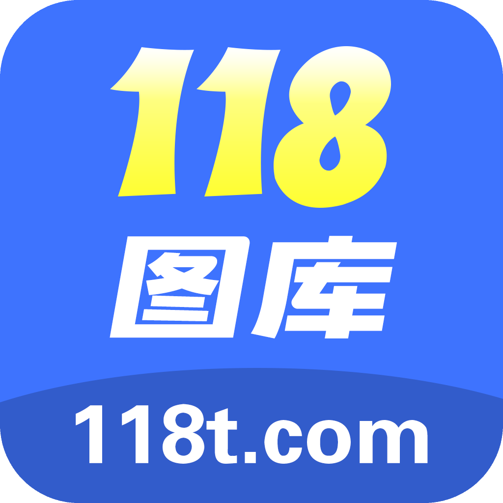 2025资料118图库大全：深度解析与高效利用全攻略