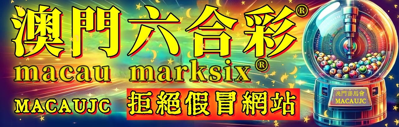 澳门精选新奥彩2025年免费资料查询：深度解析与免费资源获取指南