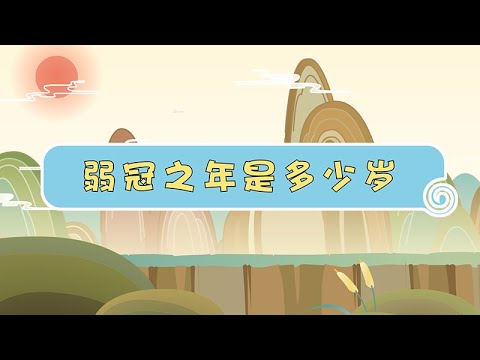 深度解析：王中王男子弱冠之年是指什么？你必须了解的成人礼知识