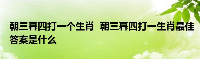 49图论坛趣味谜语：不是哑巴指的是哪个生肖？深度解析与文化内涵