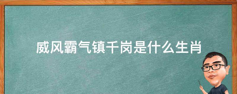 49图论坛威风霸气露峥嵘打一生肖：深度解析与生肖文化内涵