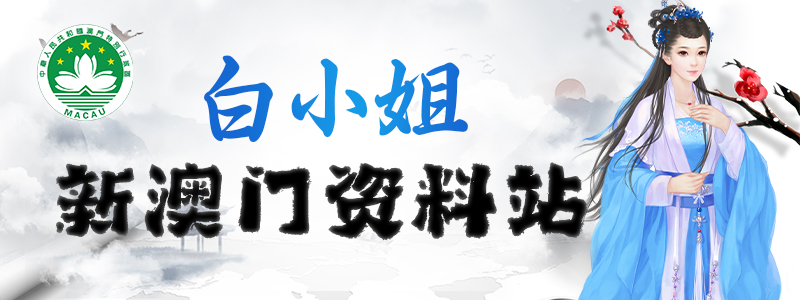 49图论坛白小姐图片一肖：深度解析与实用技巧分享，助您轻松掌握