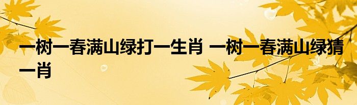 深度解析：49图论坛白云满山跑打一肖背后的生肖玄机与趣味解读