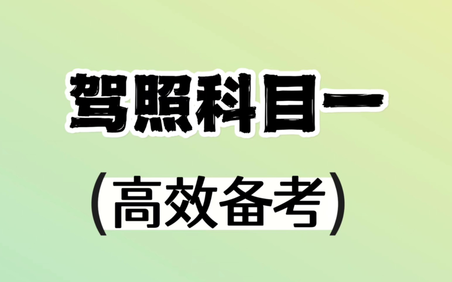 49图论坛肖肖2024科目一精读：肖肖独家秘籍助你一次通关