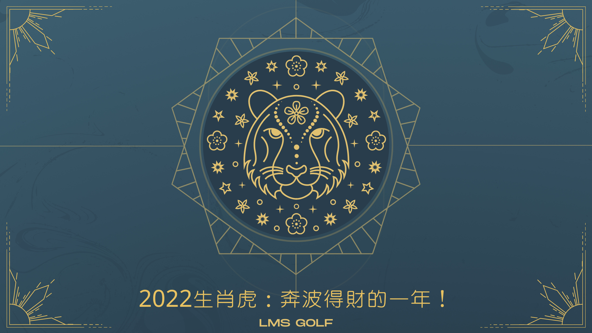 49图论坛2022年除夕猜一肖深度解析：精准预测，新年行大运！