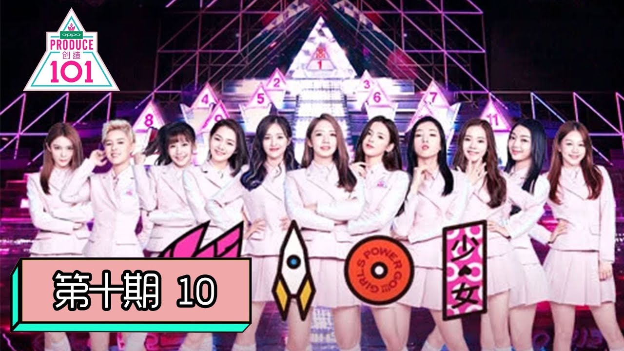 创造101