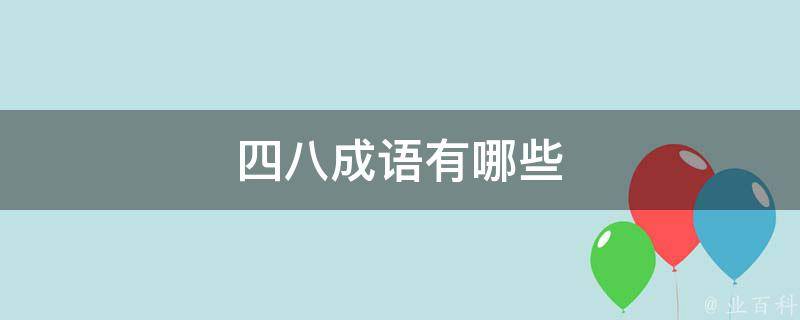 深度解析：49图论坛成群四八打一生肖的玄机与趣味