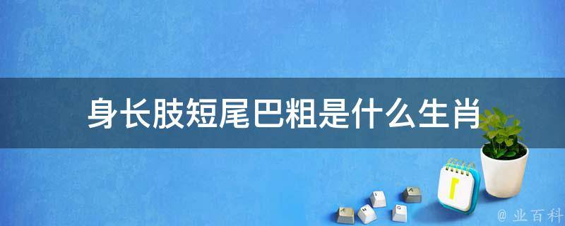 49图论坛谜题揭秘：健步如飞短尾巴打一生肖深度解析