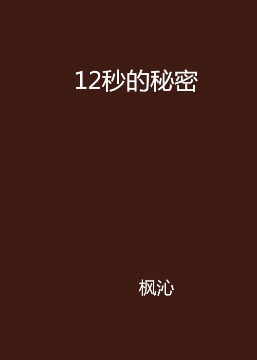 49图论坛博君一肖秘密12深度解析：粉丝圈层的文化密码与传播现象