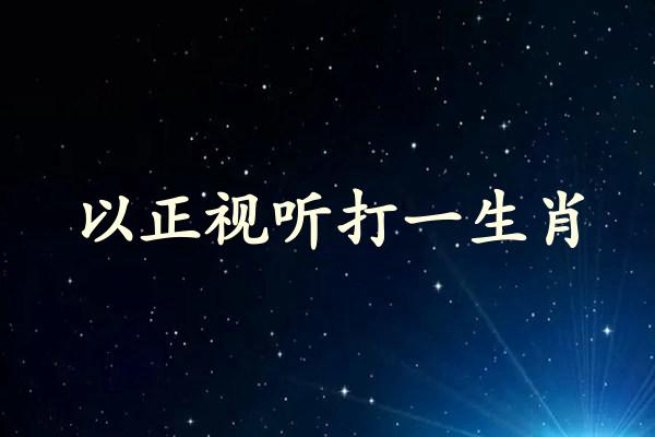 深度解析：49图论坛025期飞冲尺打一生肖的奥秘与玄机