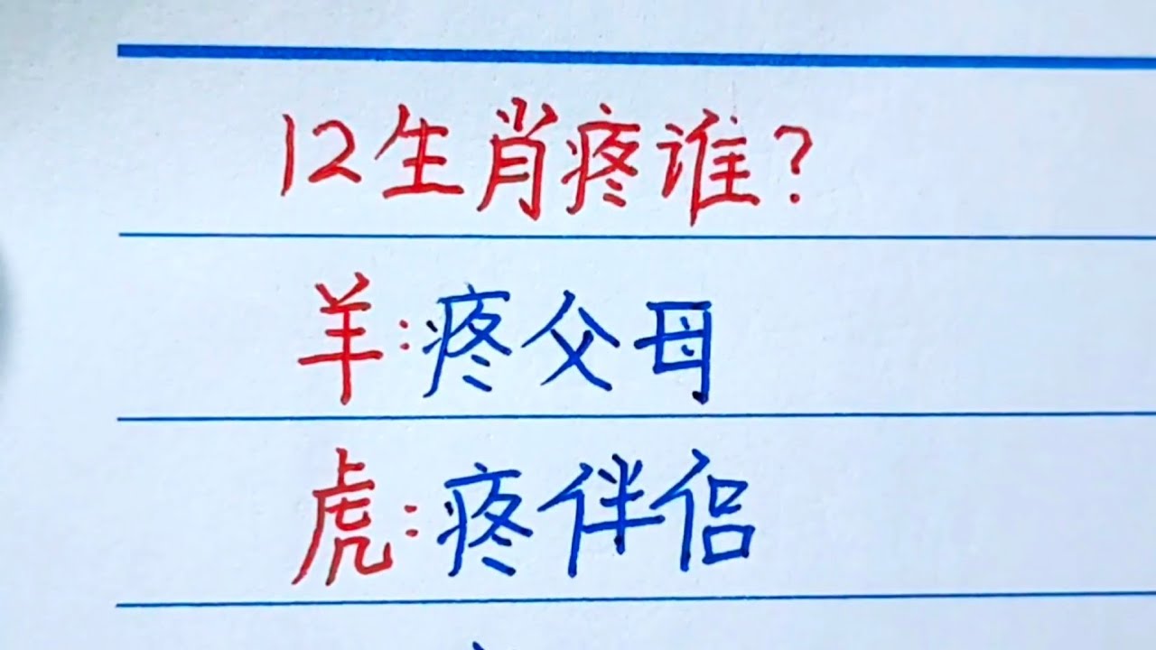 深度解析：新澳一肖坎坷欺人打一生肖动物——生肖中的曲折命运与隐喻