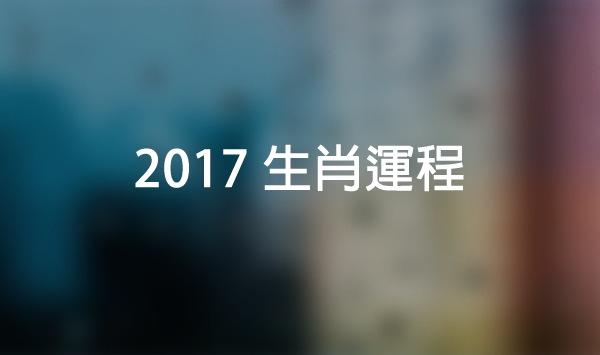 深度解析：49图论坛2017平特一肖的历史回顾与经验总结